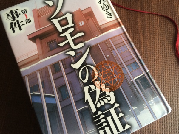 映画「ソロモンの偽証 前編・事件」の原作小説の感想・ネタバレあり