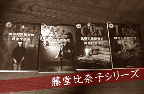 「ON猟奇犯罪捜査班・藤堂比奈子」原作小説の感想・ネタバレあり「全てはここから始まる」