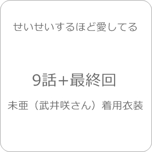 「せいせいするほど愛してる」9話＆最終話、武井咲の衣装「白ジャケット、フリル袖など」