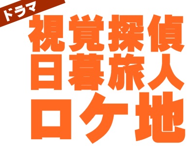 「視覚探偵 日暮旅人」ロケ地＆目撃情報まとめ・埼玉中心
