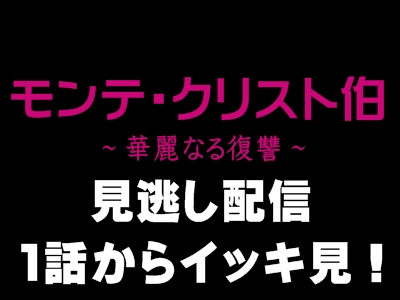 【見逃し配信】ドラマ「モンテ・クリスト伯」の動画をイッキ見しよう!