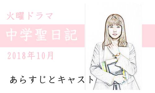 ドラマ「中学聖日記」のあらすじ・キャスト有村架純の相手は新人・岡田健史!
