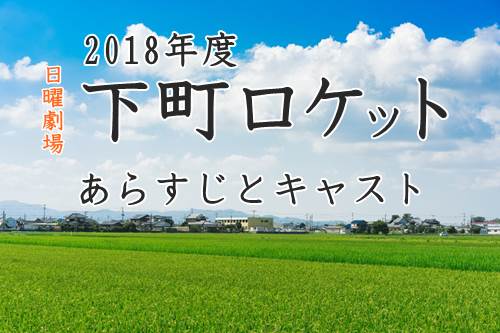 2018年ドラマ「下町ロケット」あらすじキャスト竹内涼真・阿部寛が大活躍