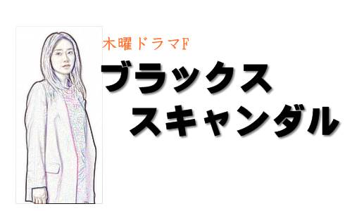 ドラマ「ブラックスキャンダル」あらすじキャスト連ドラ初主演の山口紗弥加の復讐劇!